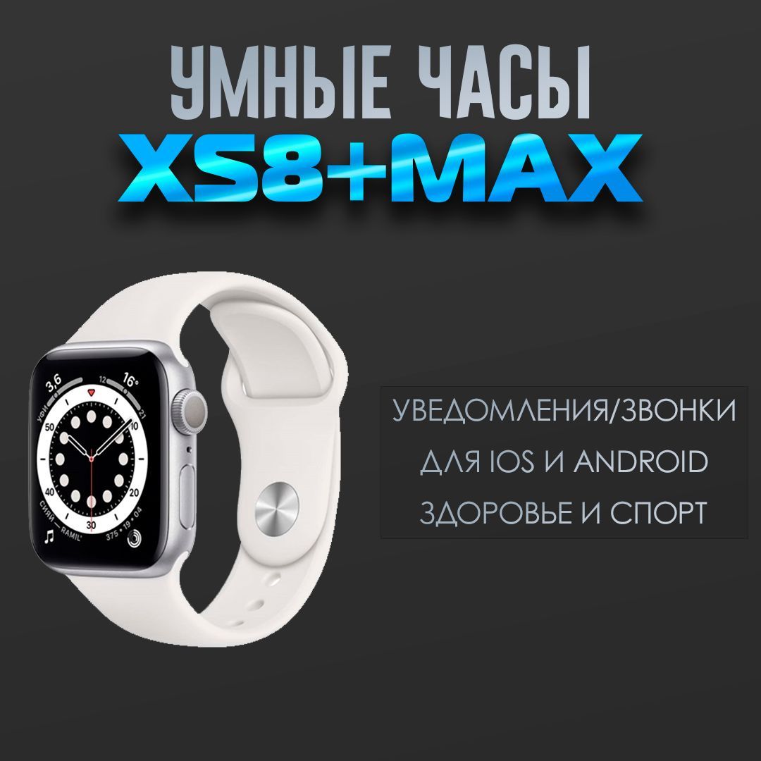 Умные Смарт-часы Smart Watch XS8 Max мужские, женские, белые