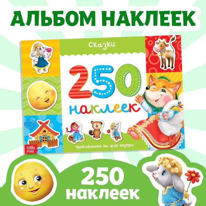 250 наклеек Сказки , 8 стр.