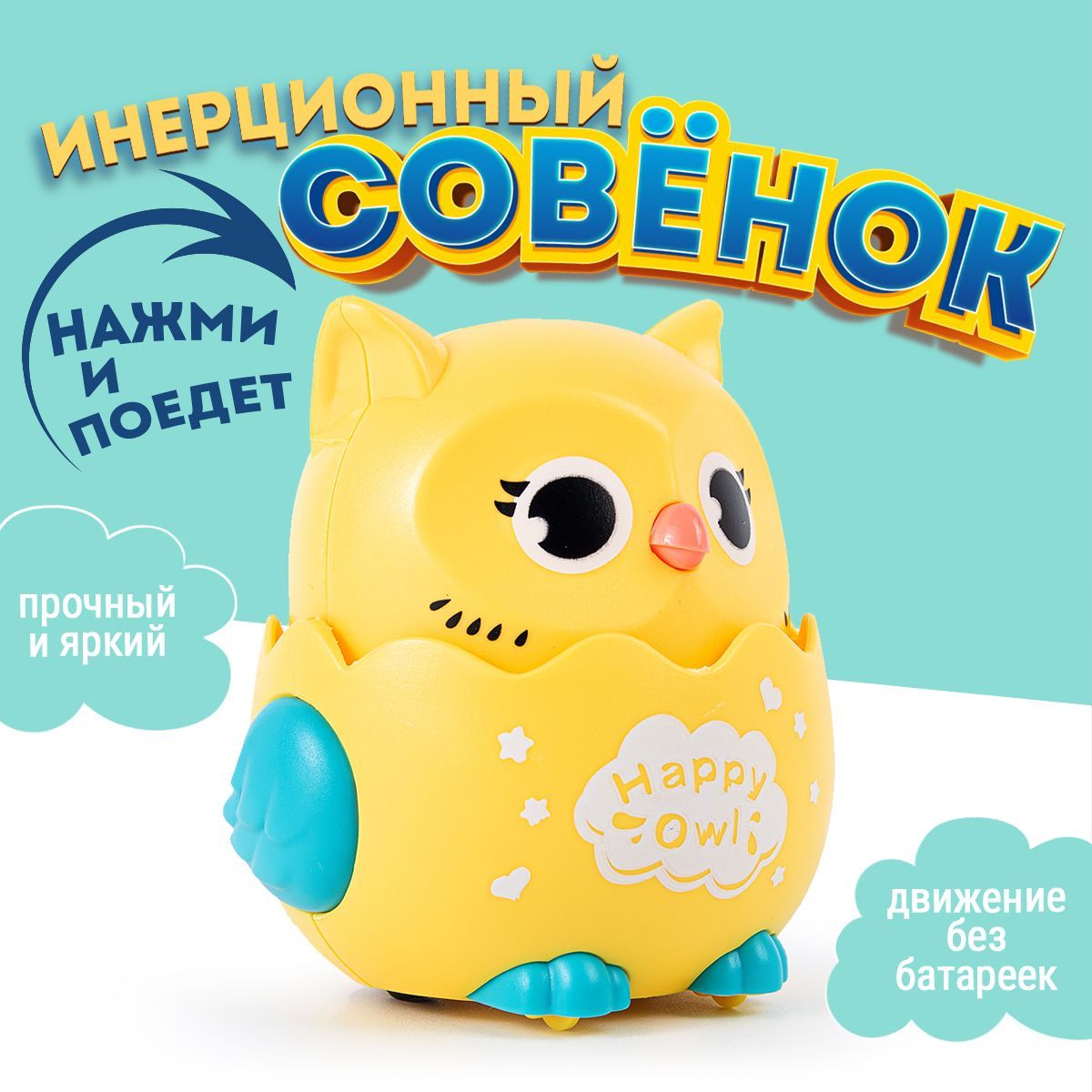 Игрушка для детей, инерционная Сова, покатушка, заводная, игрушки для  малышей, цвет желтый - купить с доставкой по выгодным ценам в  интернет-магазине OZON (1160651652)