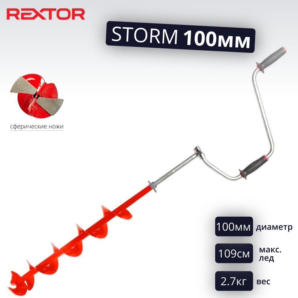 Бур Rextor Storm Для Зимней Рыбалки Купить