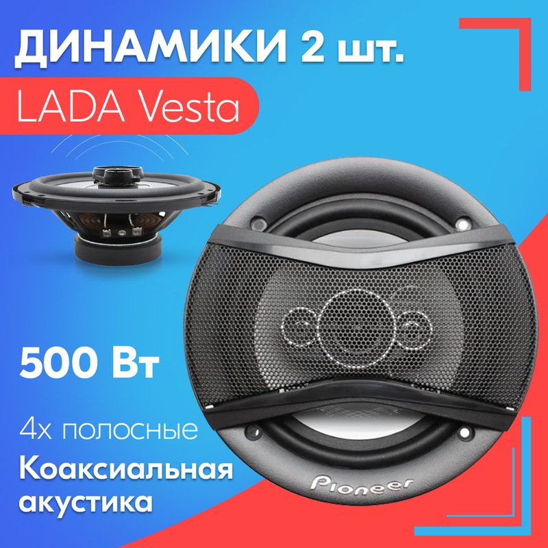 ДинамикидляLADAVesta/ЛАДАВеста(2штуки,500вт)/Коаксиальнаяакустика,4-полосы,круглыеколонки,16см(6