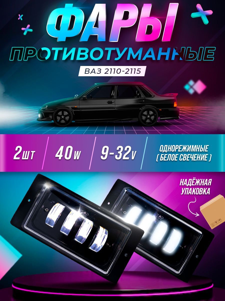 ME CAR Фары противотуманные, Светодиодная, 2 шт., арт. 2110_40w_1rez