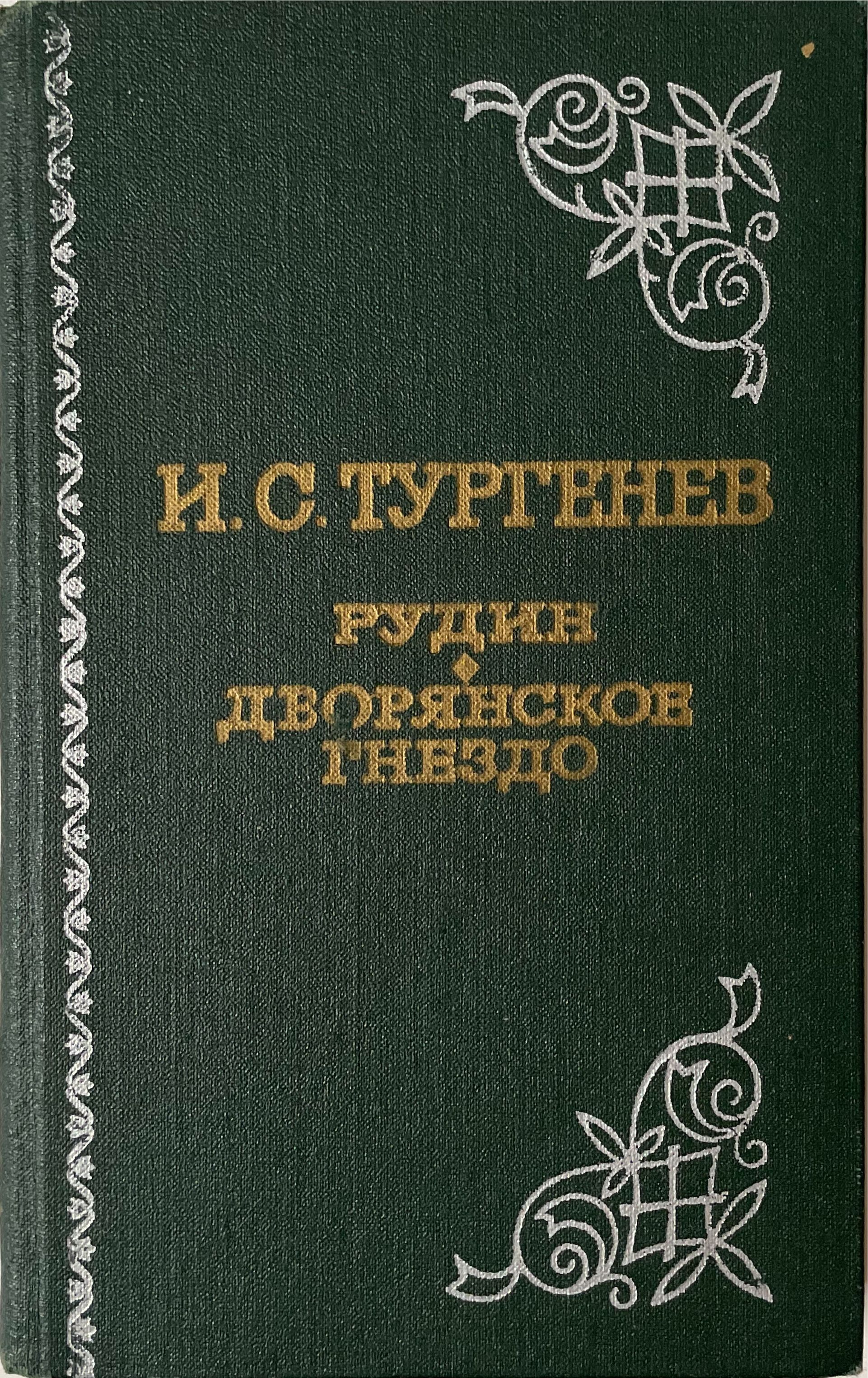 Книги тургенева. Тургенев Рудин Дворянское гнездо. Тургенев сборник книг. Тургенев сборник Романов. Сон Тургенев.