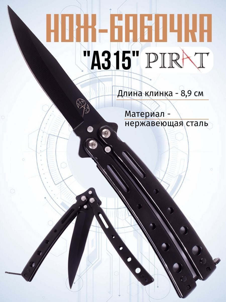 Нож- бабочка Pirat A315 со стальной рукоятью, длина лезвия 8,9 см