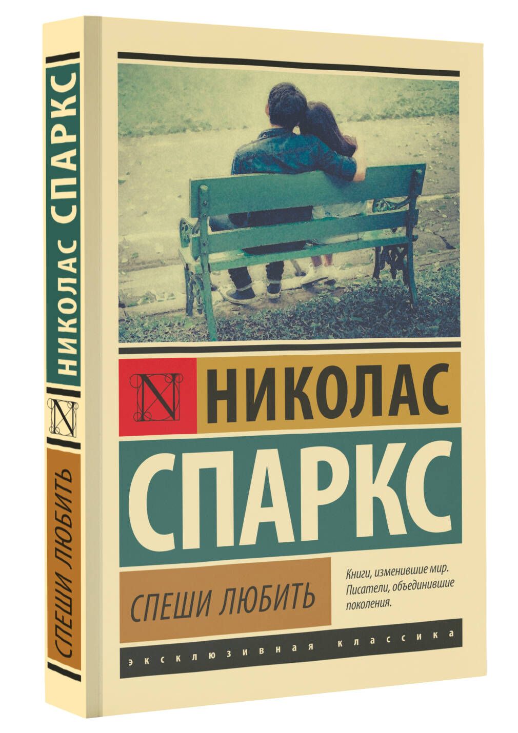 Спеши любить книга