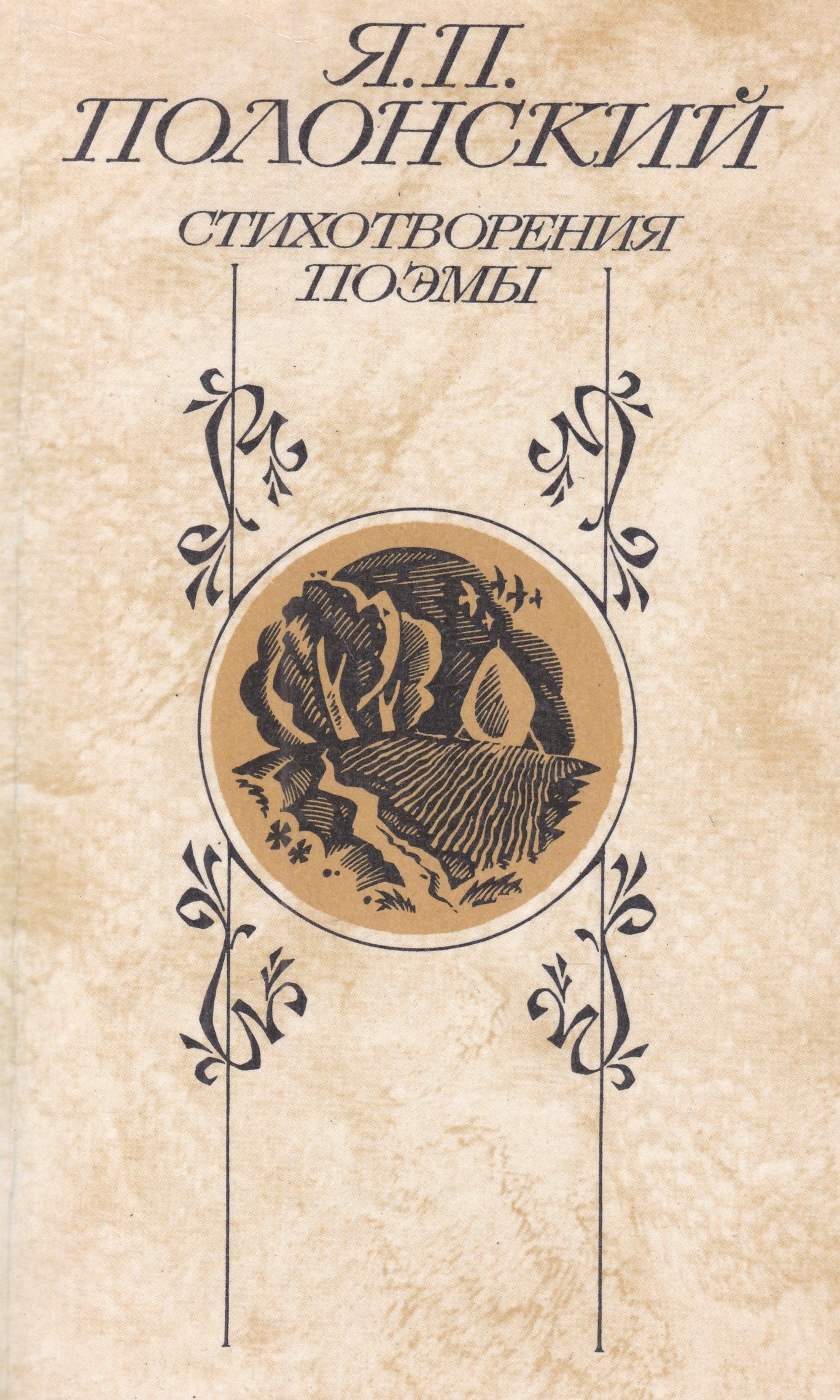 Я. П. Полонский. Стихотворения. Поэмы: сборник | Полонский Яков Петрович, Фридлянд В. Г.