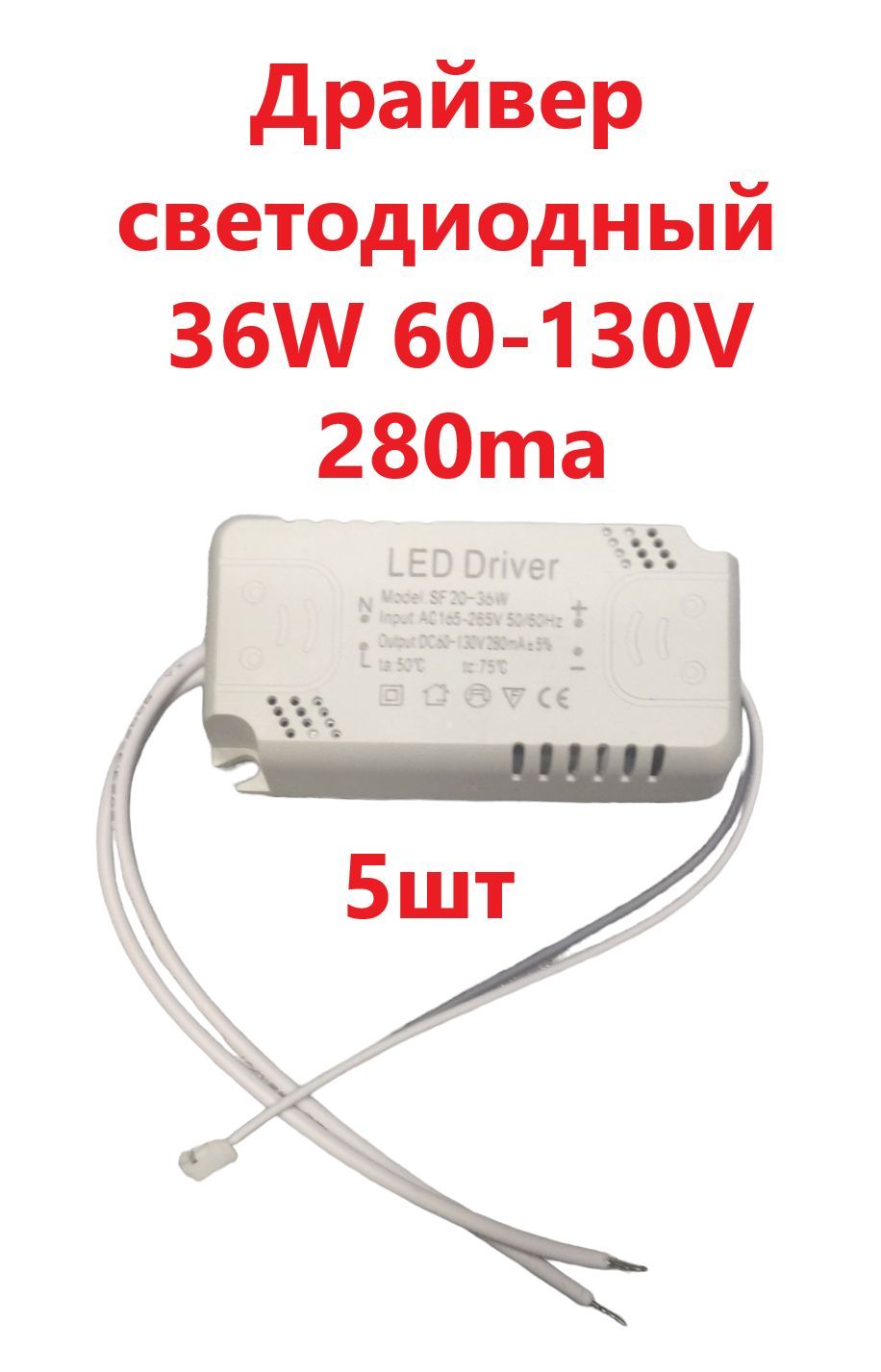 Светодиодныйдрайвер(LedDriver:SF20-36WDC60-130V280mA)5шт