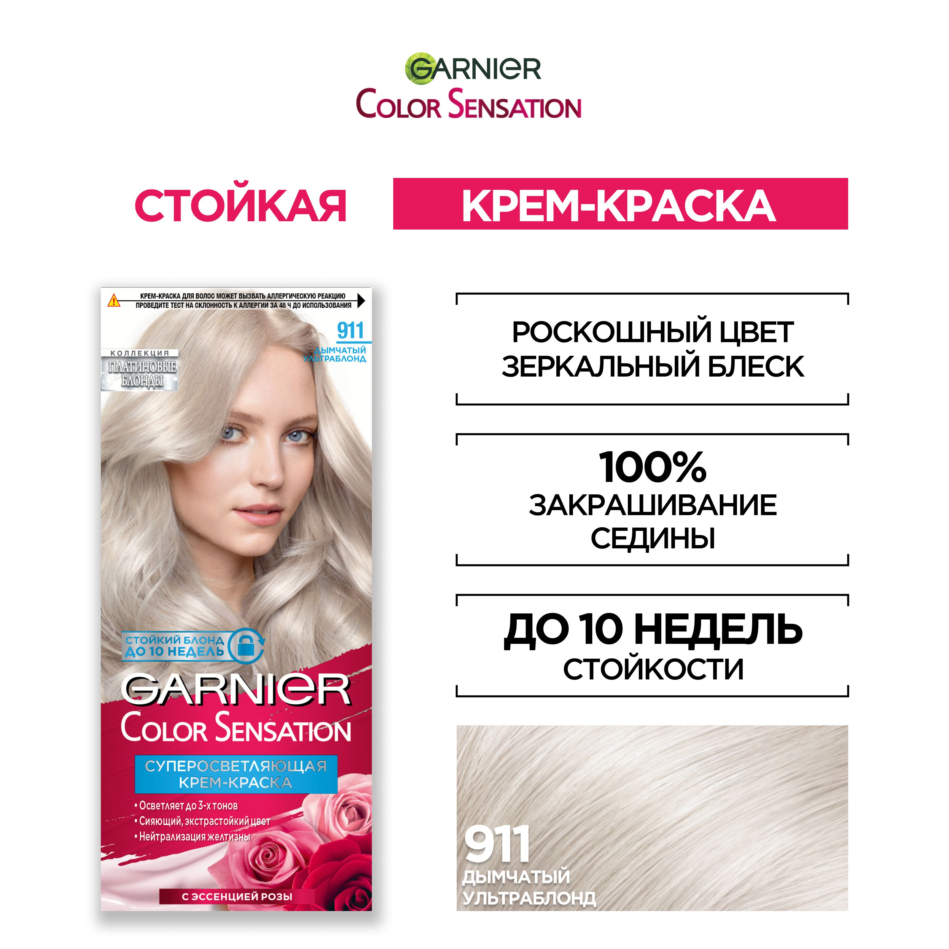 Garnier Стойкая крем-краска для волос Color Sensation, Роскошь цвета,  оттенок 911, Дымчатый ультраблонд, 110мл - купить с доставкой по выгодным  ценам в интернет-магазине OZON (165254170)