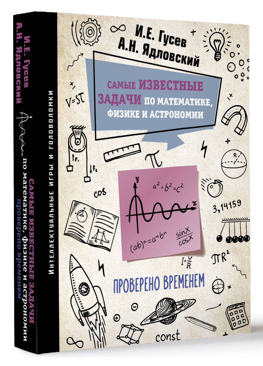 Самые известные задачи по математике, физике и астрономии. Проверено временем | Гусев Игорь Евгеньевич, Ядловский Андрей Николаевич