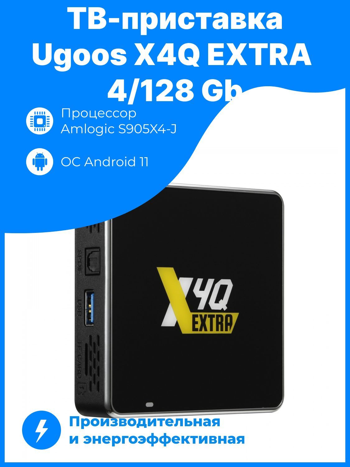 Медиаплеер Ugoos X4Q extra 4/128 Gbb S905X4-J Android 11