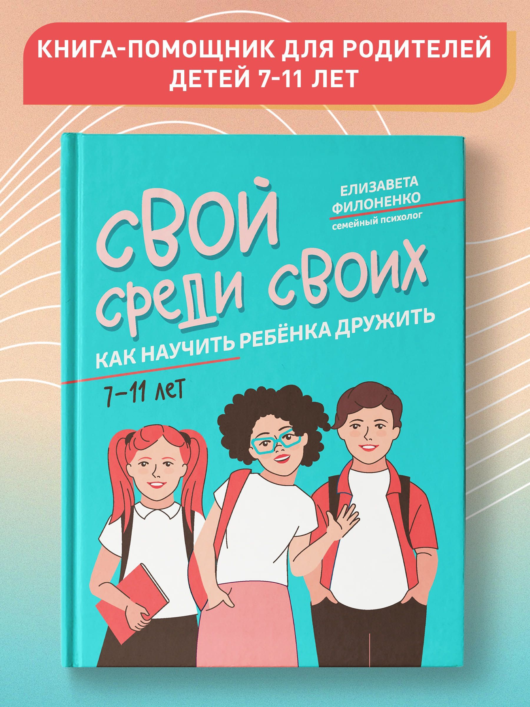 Свой среди своих. Как научить ребенка 7-11 лет дружить. Детская психология  | Филоненко Елизавета Николаевна - купить с доставкой по выгодным ценам в  интернет-магазине OZON (805734902)