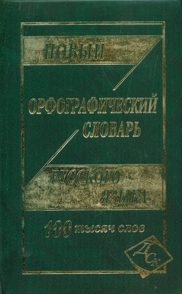 80 тысяч словами. Новый школьный Орфографический словарь русского языка 100 000 слов. Кузьмина Орфографический словарь. Орфографический словарь ДСК. Новый школьный Орфографический словарь 100000 слов Кузмина.