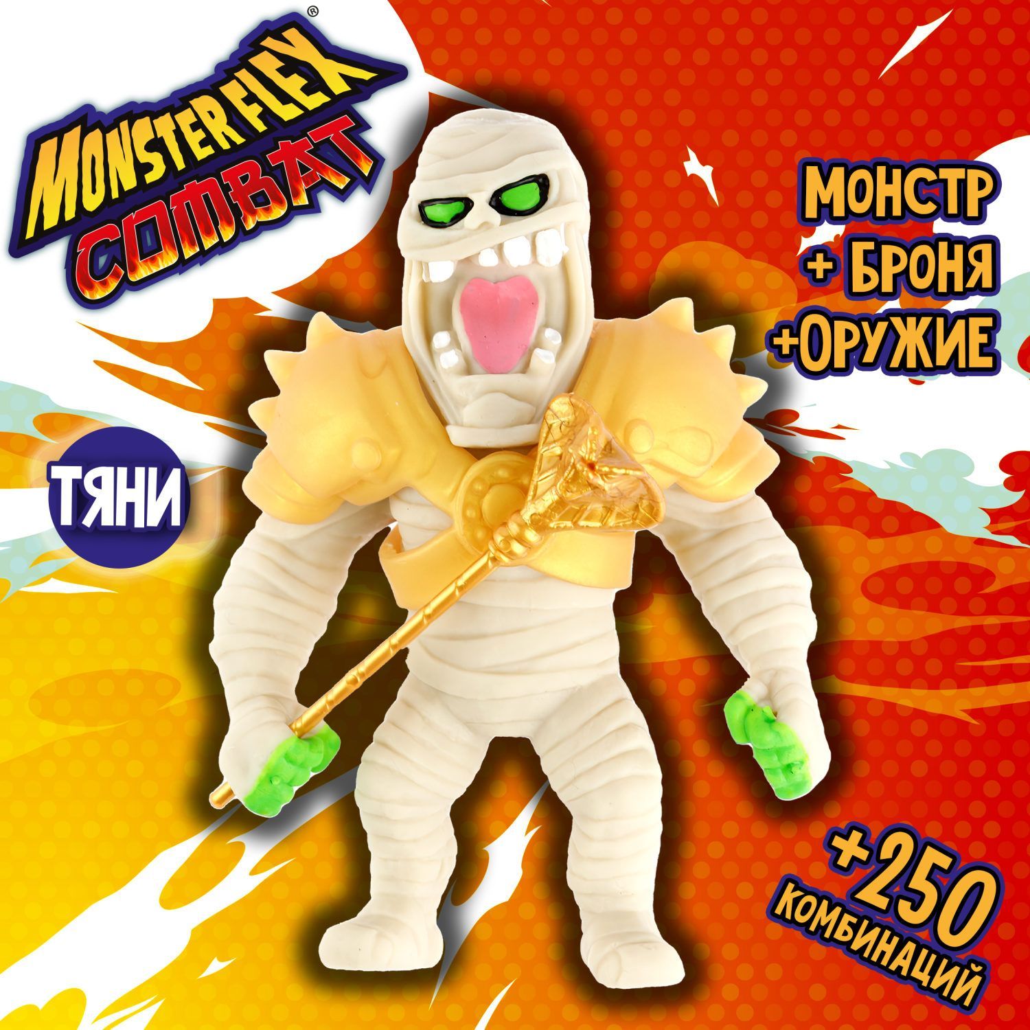 1Toy Игрушка для мальчика, тянучка монстр MONSTER FLEX COMBAT, МУМИЯ с  золотым посохом-кобра, антистресс - купить с доставкой по выгодным ценам в  интернет-магазине OZON (936191746)