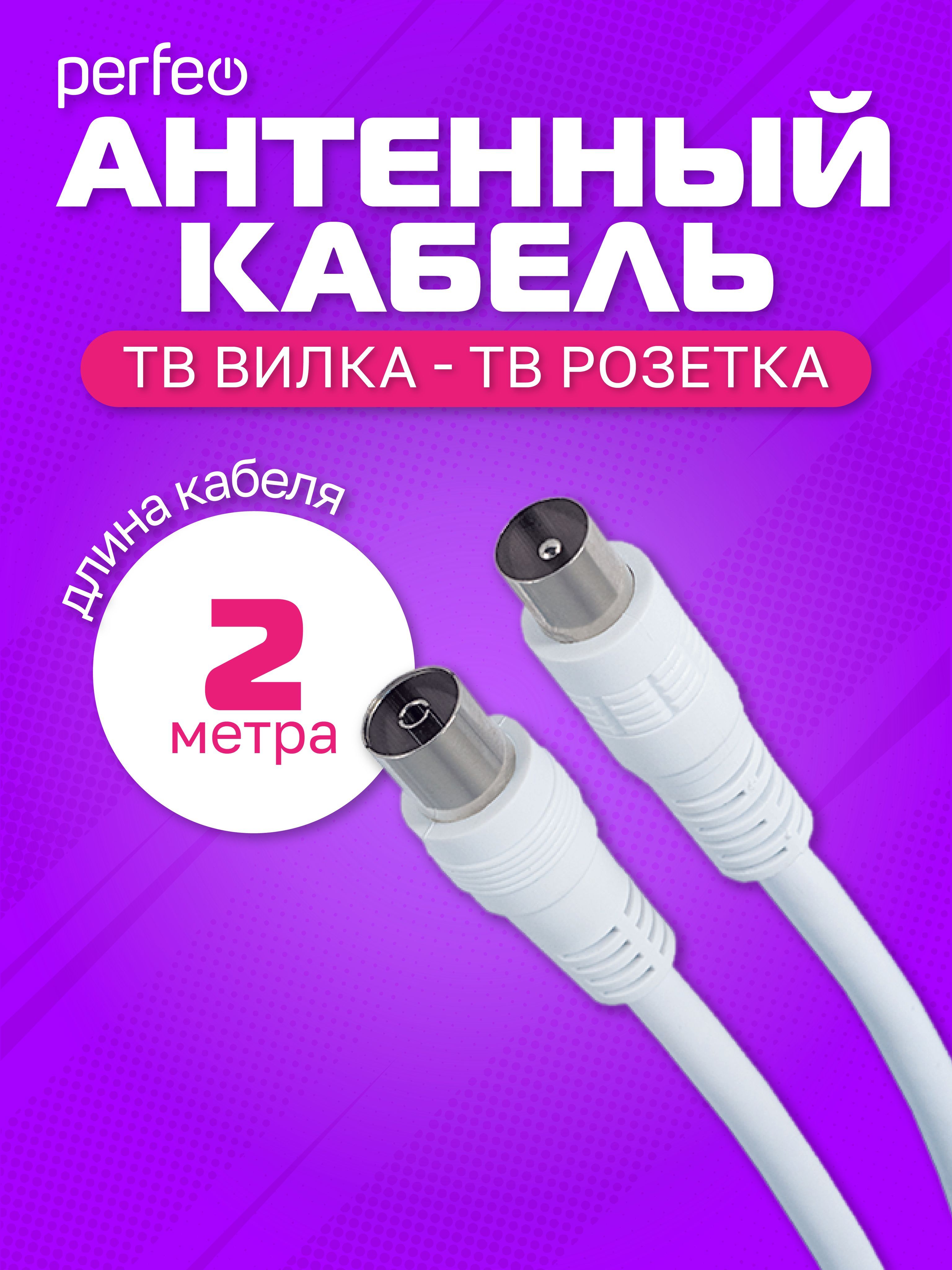 PERFEO Кабель ТВ вилка - ТВ розетка, длина 2 м. (T5002)