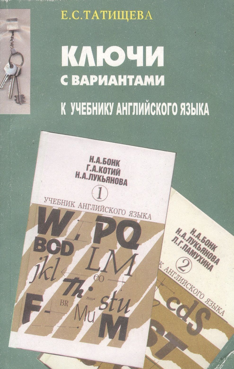 Учебник английского языка 2023. Учебник английского языка н.а.Бонк, г.а.Котий, н.а.Лукьянова. Ключи к учебнику англ языка Бонк г.а Котий н.а Лукьянова. Учебник английского языка Бонк Котий Лукьянова. Ключи к учебнику Бонк.