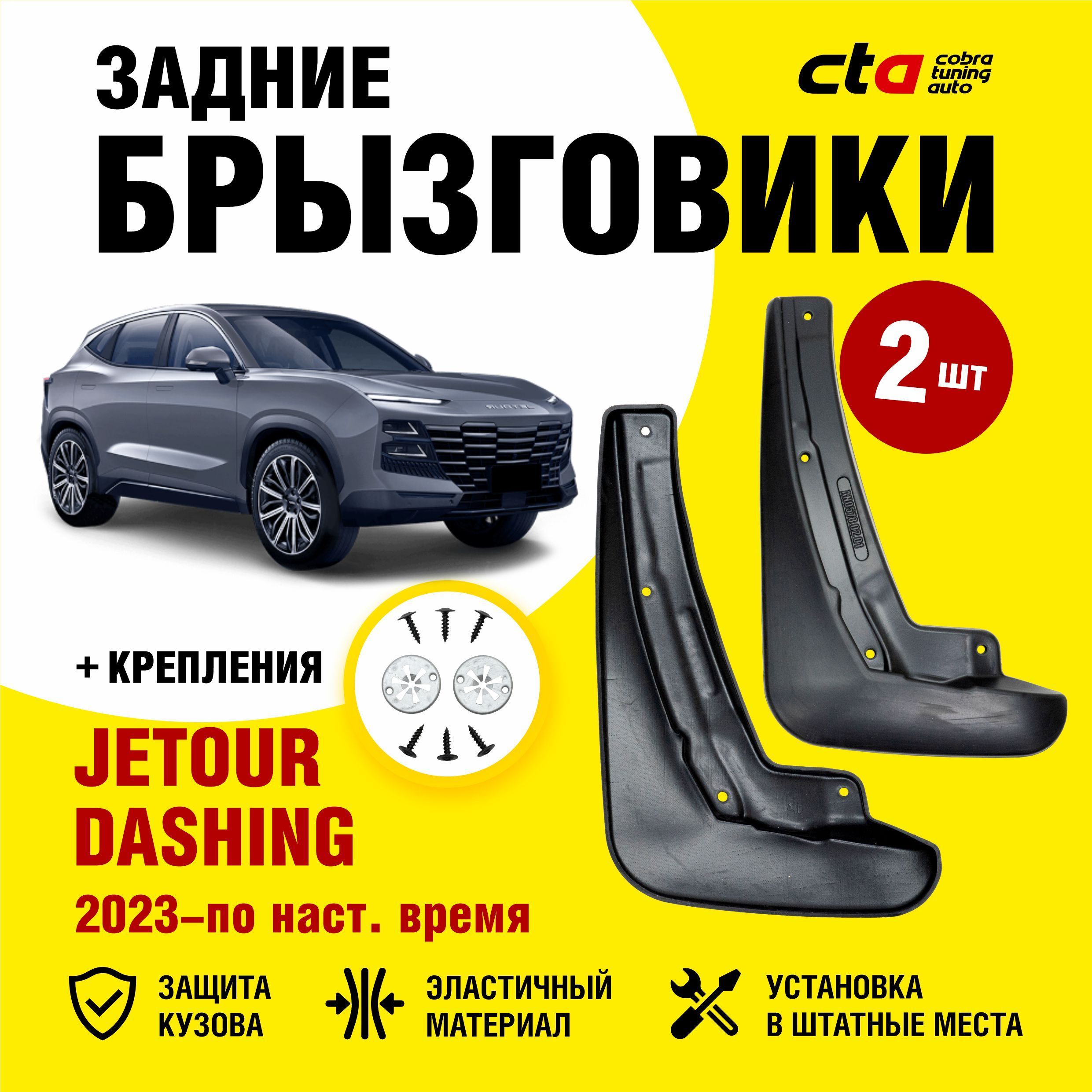 Джетур 2 отзывы. Jetour Dashing брызговики задние. Джетур Дашинг. Jetour Dashing характеристики. Jetour отзывы.