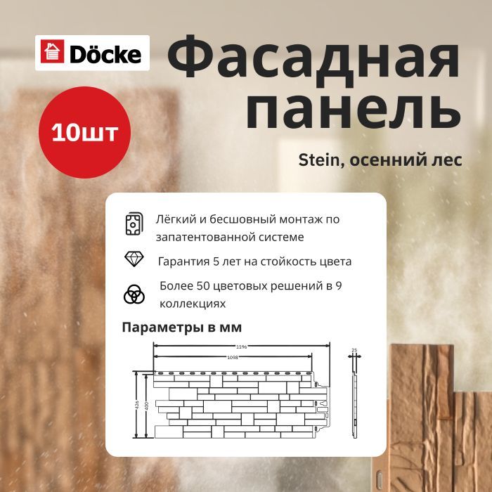 Фасадная панель DOCKE STEIN 1098х400мм (S 0,44м2) осенний лес - упаковка 10 шт