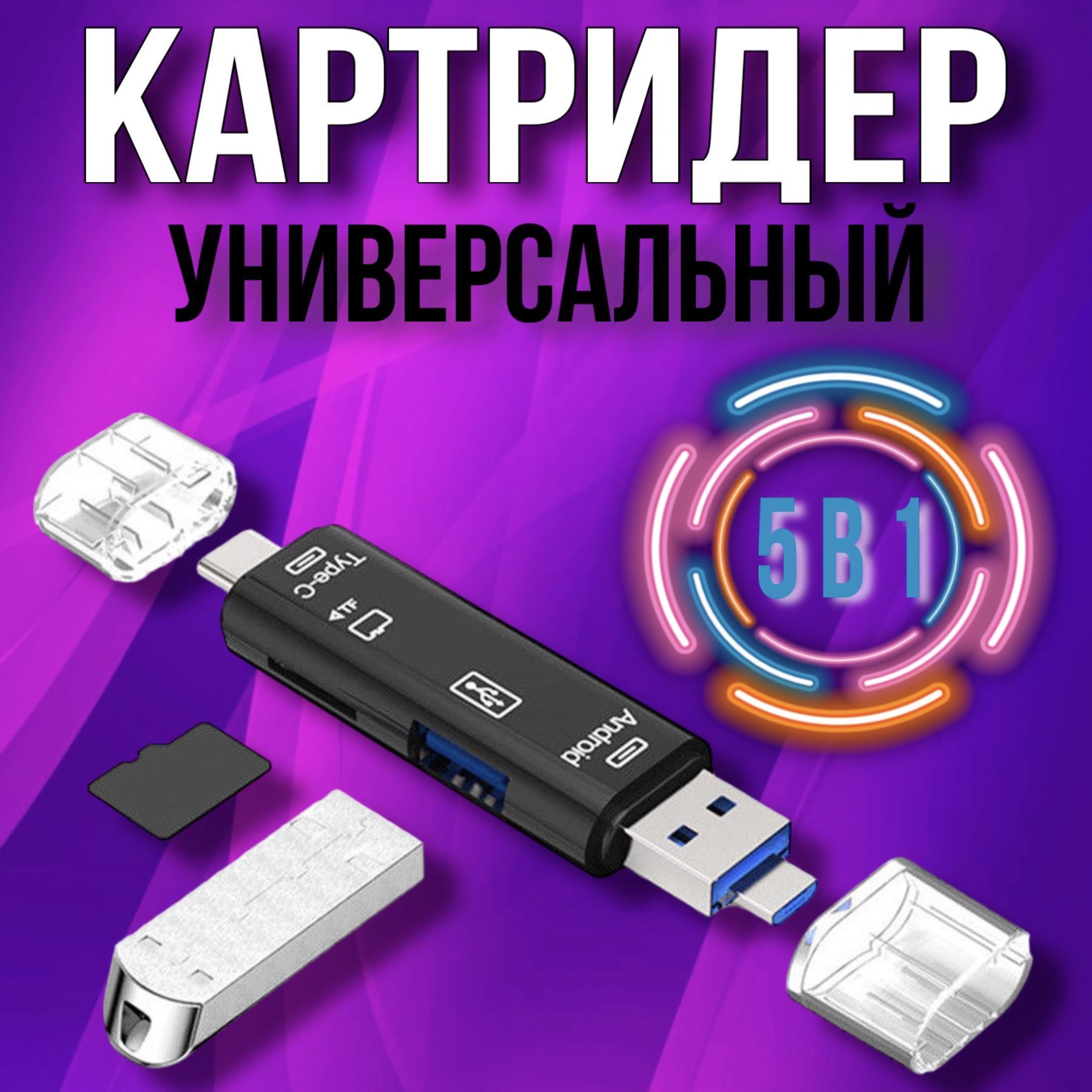 Картридер USB - Type C - Micro USB