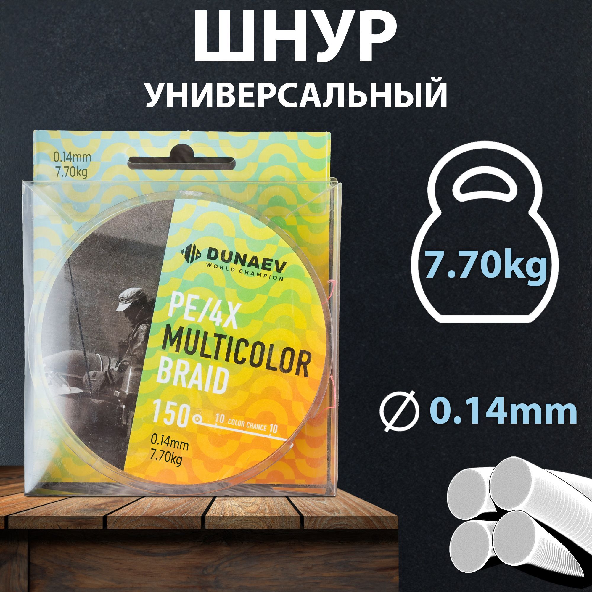 Плетеный шнур для рыбалки 0,14мм - 150м / Плетенка для рыбалки DUNAEV MULTICOLOR BRAID PE X4