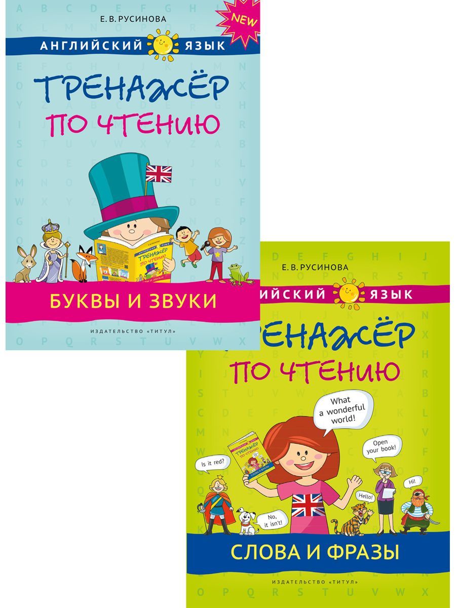 Комплект. Тренажер по чтению. Буквы и звуки. Слова и фразы (2 книги).  Английский язык | Русинова Елена Васильевна - купить с доставкой по  выгодным ценам в интернет-магазине OZON (501609564)