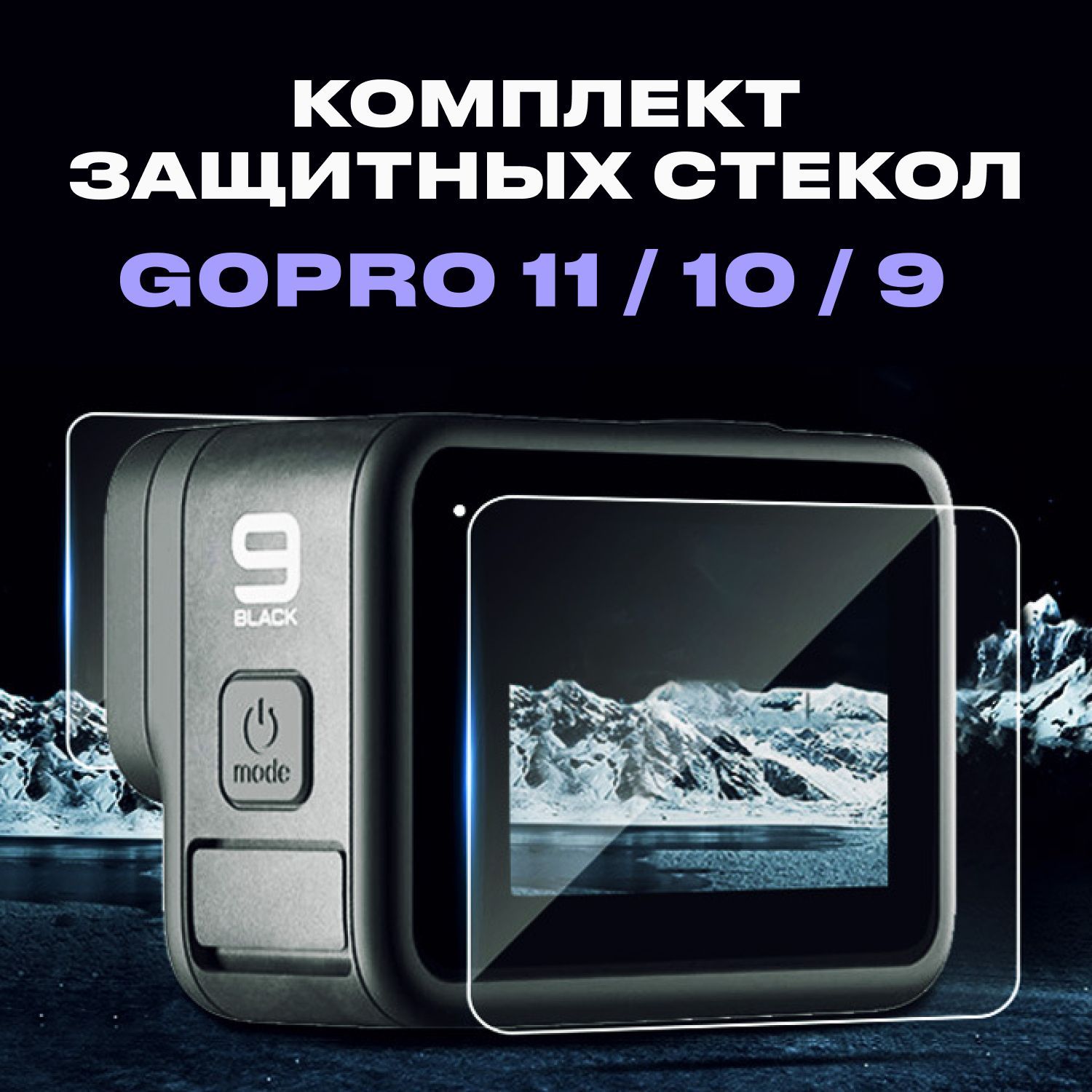 Защитные стекла для GoPro HERO 9/10/11Black. Комплект 3 штуки. Зашита  экрана объектива - купить с доставкой по выгодным ценам в интернет-магазине  OZON (1176580599)