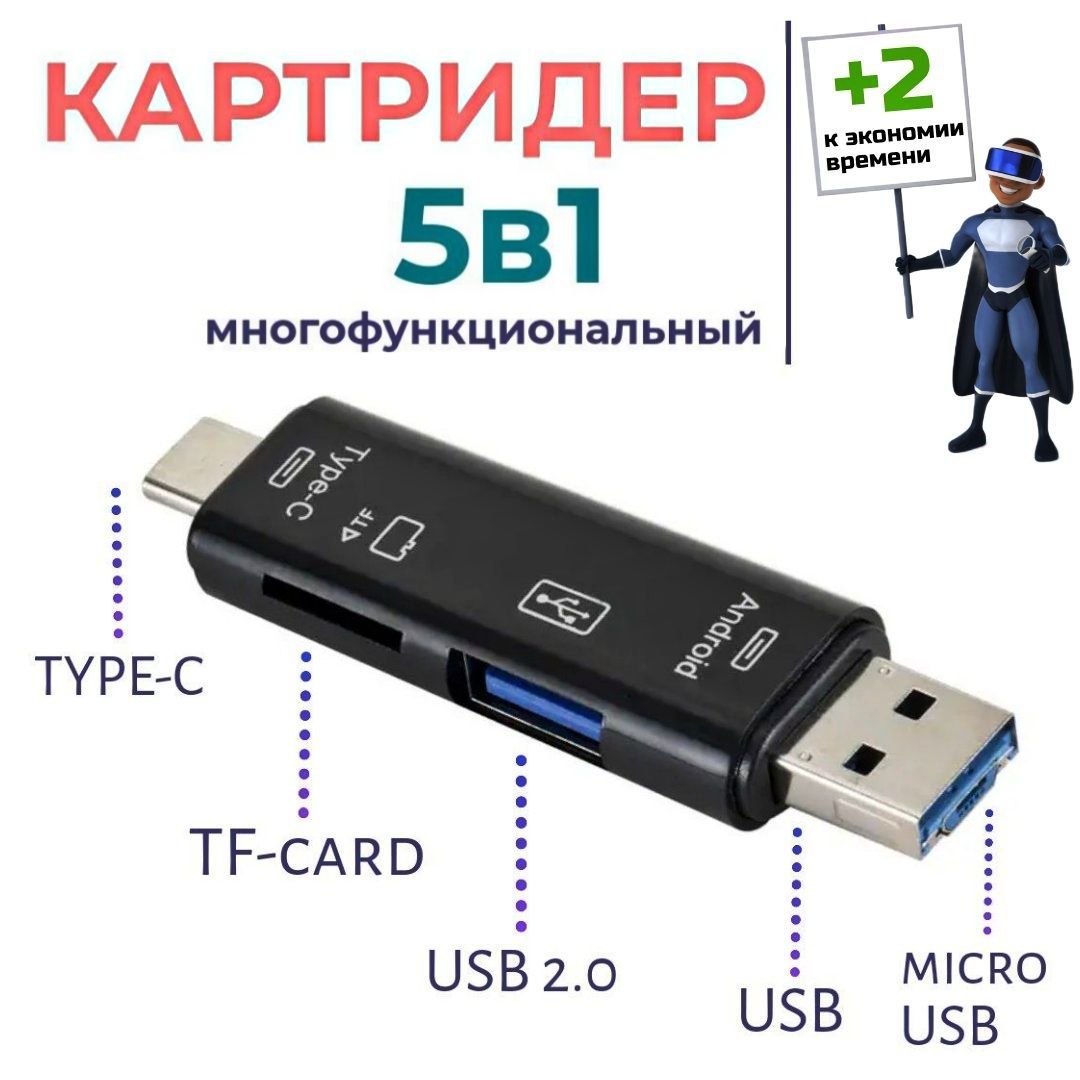 5 в 1 Картридер USB 2.0 microUSB Type-C для карт памяти microSD TF для  ноутбука для Android. Черный - купить с доставкой по выгодным ценам в  интернет-магазине OZON (891568928)