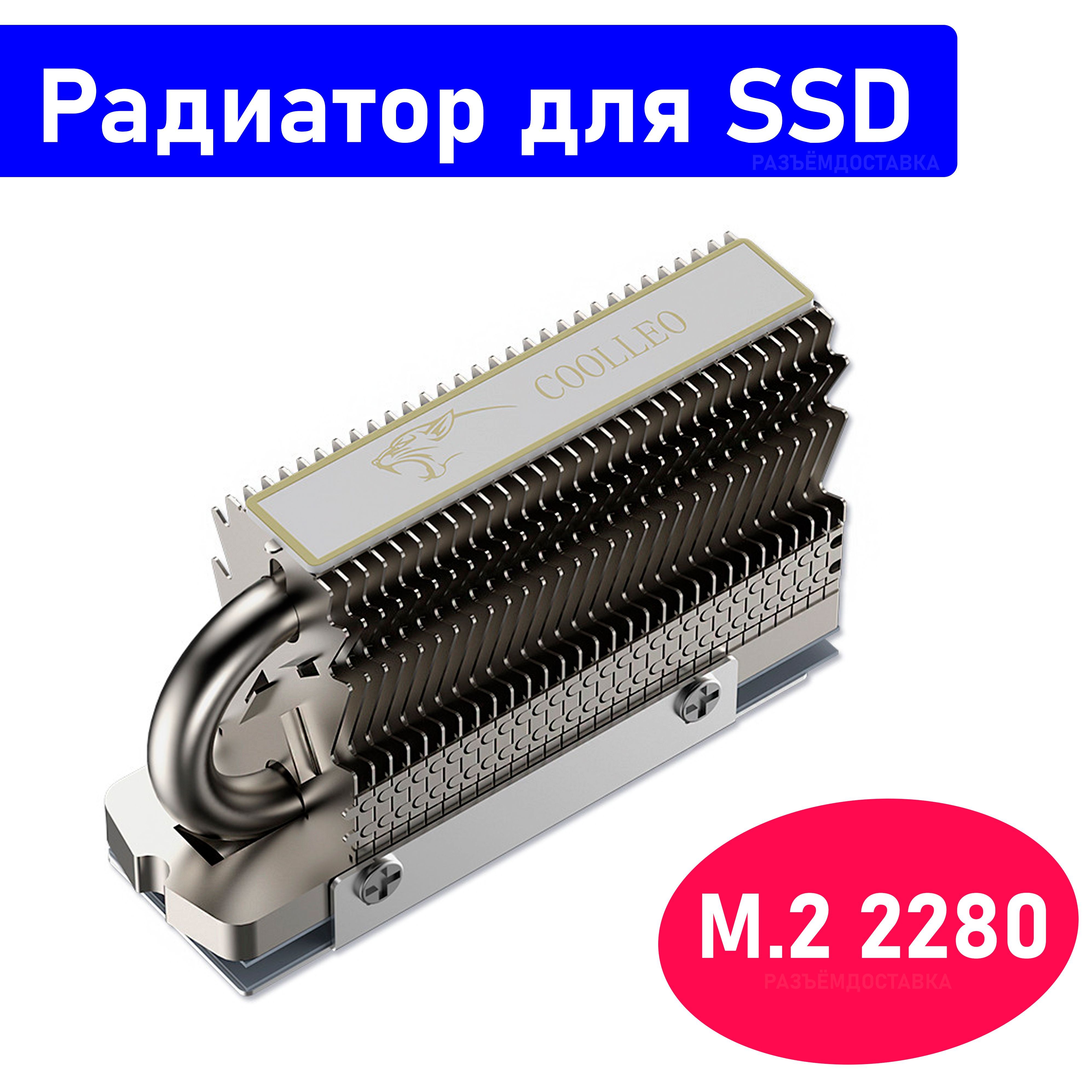 РадиаторстепловойтрубкойСoolleoCL-M.22280(HR-092280)дляSSDM.2