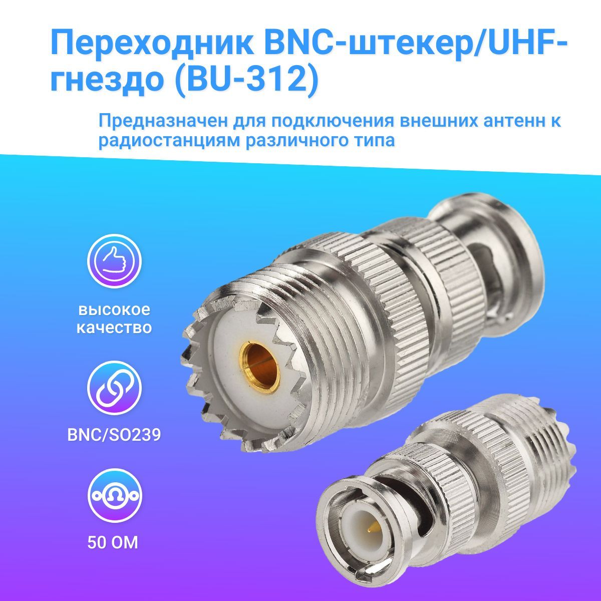 Переходник антенный BNC-штекер / UHF-гнездо (BU-312)