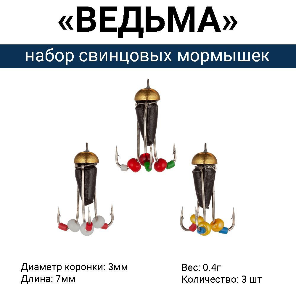 Свинцовая мормышка "ВЕДЬМА" с коронкой, 3 крючка / 0.4г (набор 3 шт). Безмотыльная мормышка ручной работы.