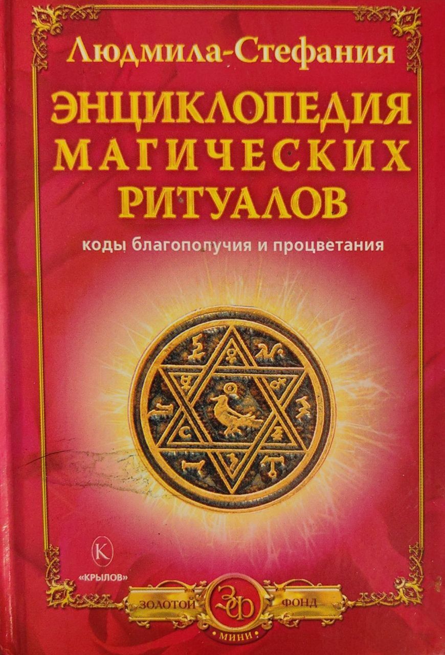 Магия кода. Коды благополучия и процветания. Книга магических обрядов. Людмила Стефания книги. Магические коды.