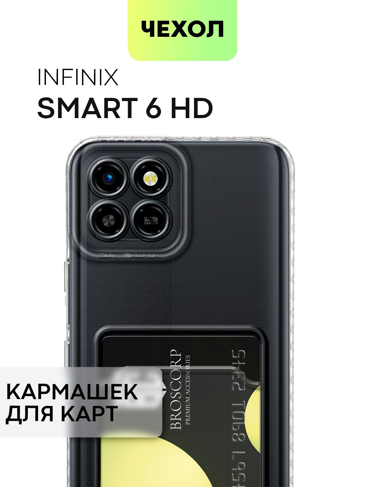 Чехол для Infinix Smart 6 HD (Инфиникс Смарт 6 ХД, Инфиникс Смарт 6 НД) с  кармашком, с защитой камер и карманом для карточки и фото, чехол картхолдер  BROSCORP прозрачный - купить с