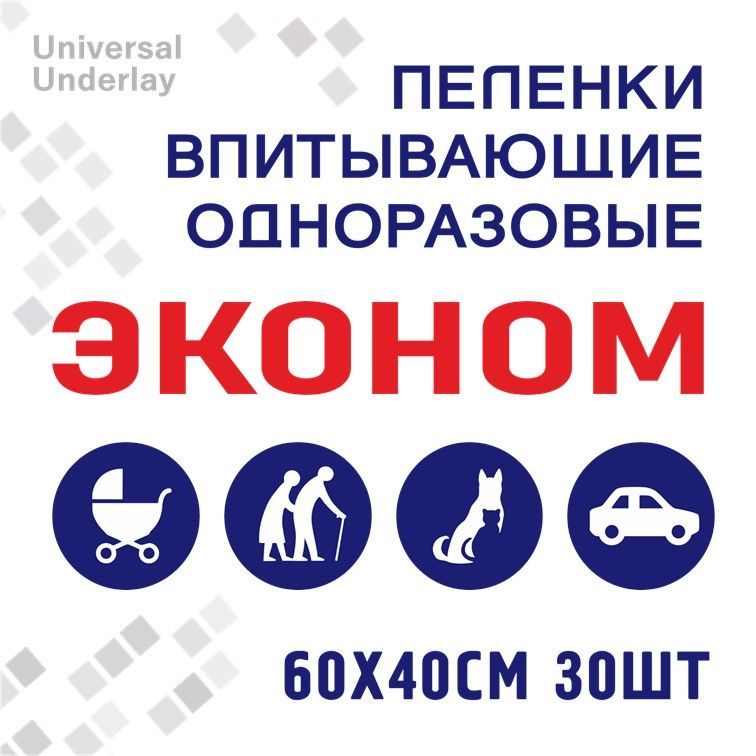 Пеленки впитывающие одноразовые 60х40 №30 Universal Underlay