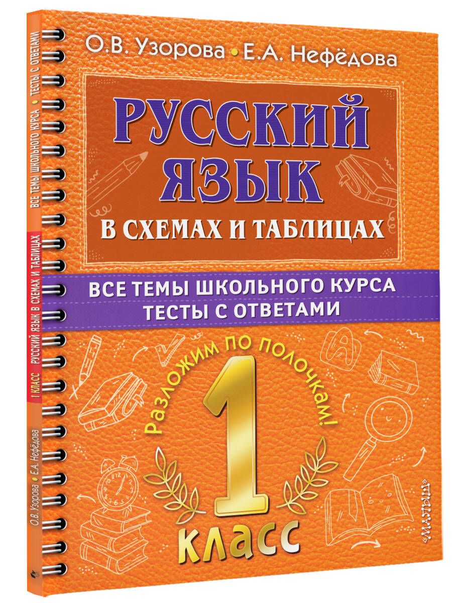 Русский язык в схемах и таблицах. Все темы школьного курса 1 класса с  тестами. | Узорова Ольга Васильевна - купить с доставкой по выгодным ценам  в интернет-магазине OZON (705428052)