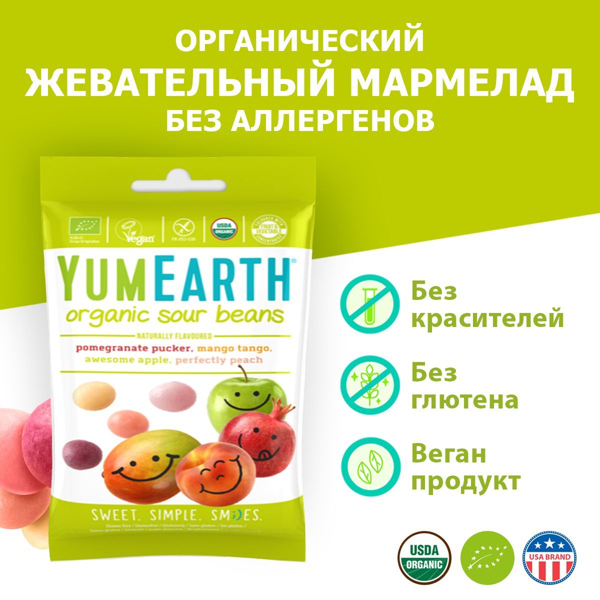 ОрганическийжевательныймармеладYumEarthOrganicSourBeansсовкусамиманго,граната,персикаияблока,50г