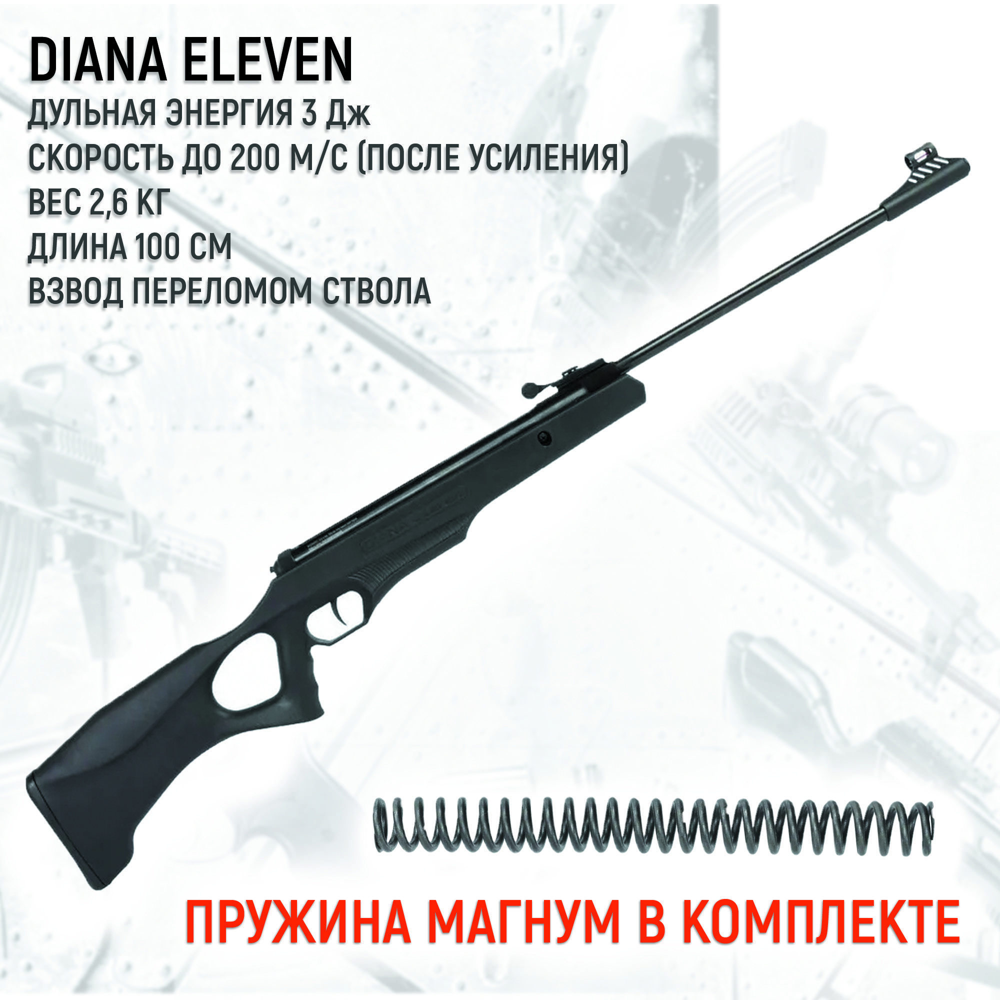 Пневматическая винтовка DIANA ELEVEN 4,5 мм 3Дж