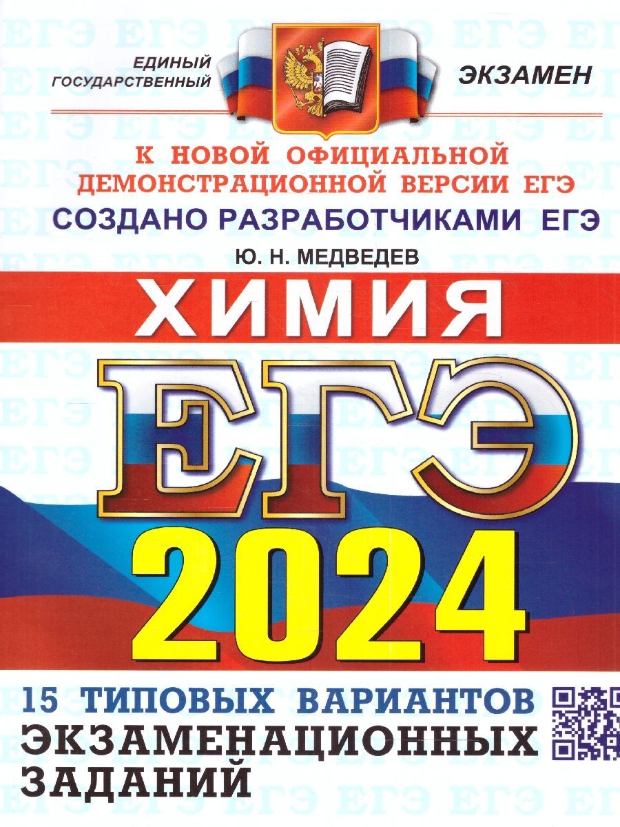 ЕГЭ 2024 Химия. 15 вариантов экзаменационных заданий | Медведев Юрий  Николаевич - купить с доставкой по выгодным ценам в интернет-магазине OZON  (1225117273)