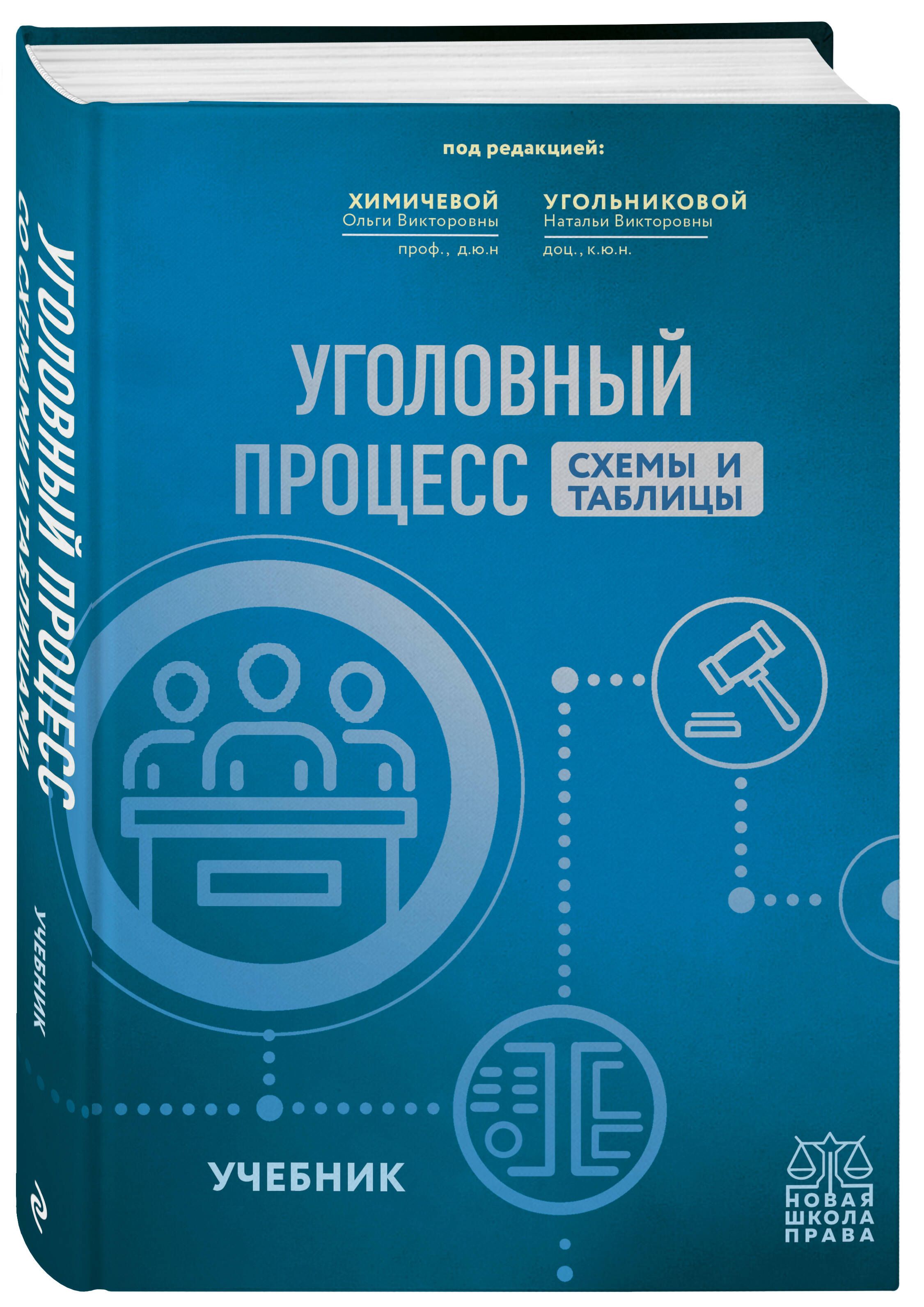 Уголовный процесс. Схемы и таблицы. Учебник | Угольникова Наталья Викторовна, Химичева Ольга Викторовна