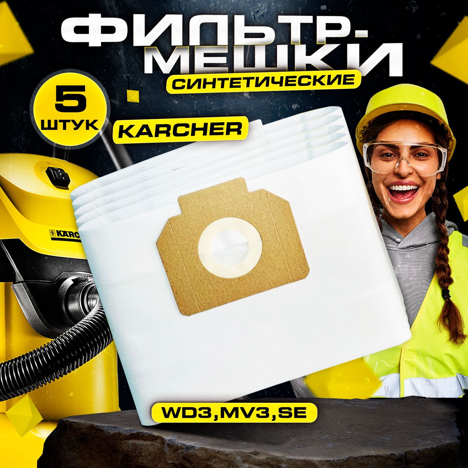 Мешки для пылесоса керхер WD3 Синтетические 5шт Мешки для KARCHER WD3