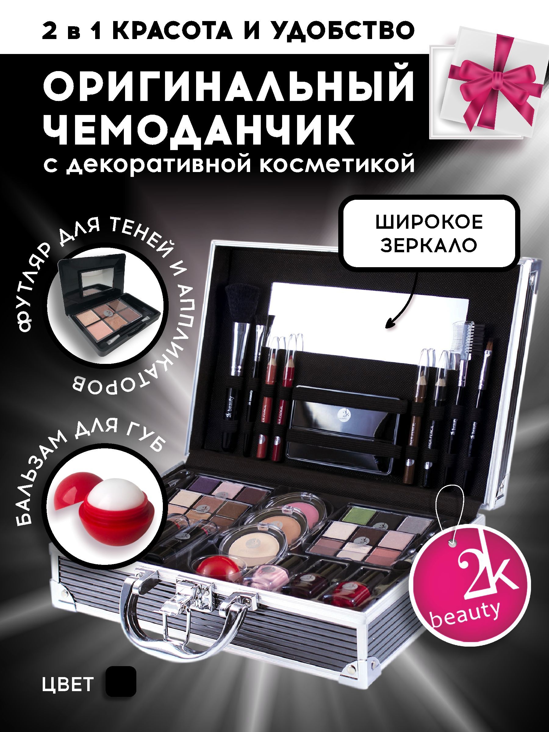 органайзер для косметики 2K Beauty: кейс, тени для глаз, помада, блеск для губ, румяна, бальзам для губ, хайлайтер / Подарочный косметический набор №20 (Beauty Black)