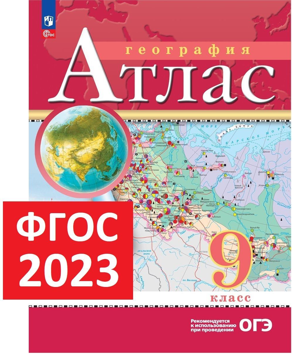 Атлас 9 класс по географии (с новыми регионами). 2023 год. ФГОС. РГО -  купить с доставкой по выгодным ценам в интернет-магазине OZON (891133135)