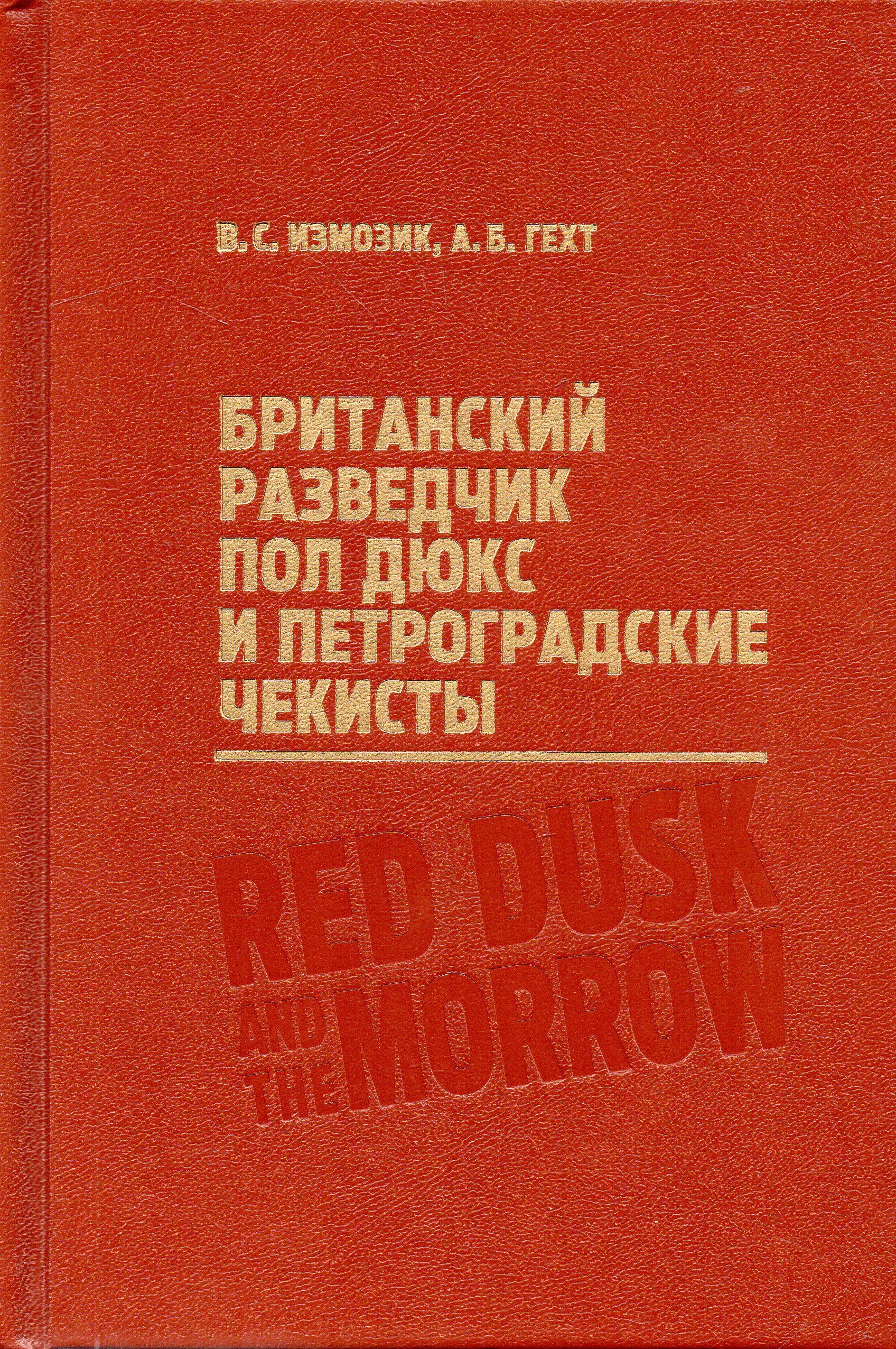 Британский разведчик Пол Дюкс и петроградские чекисты | Измозик Владлен  Семенович