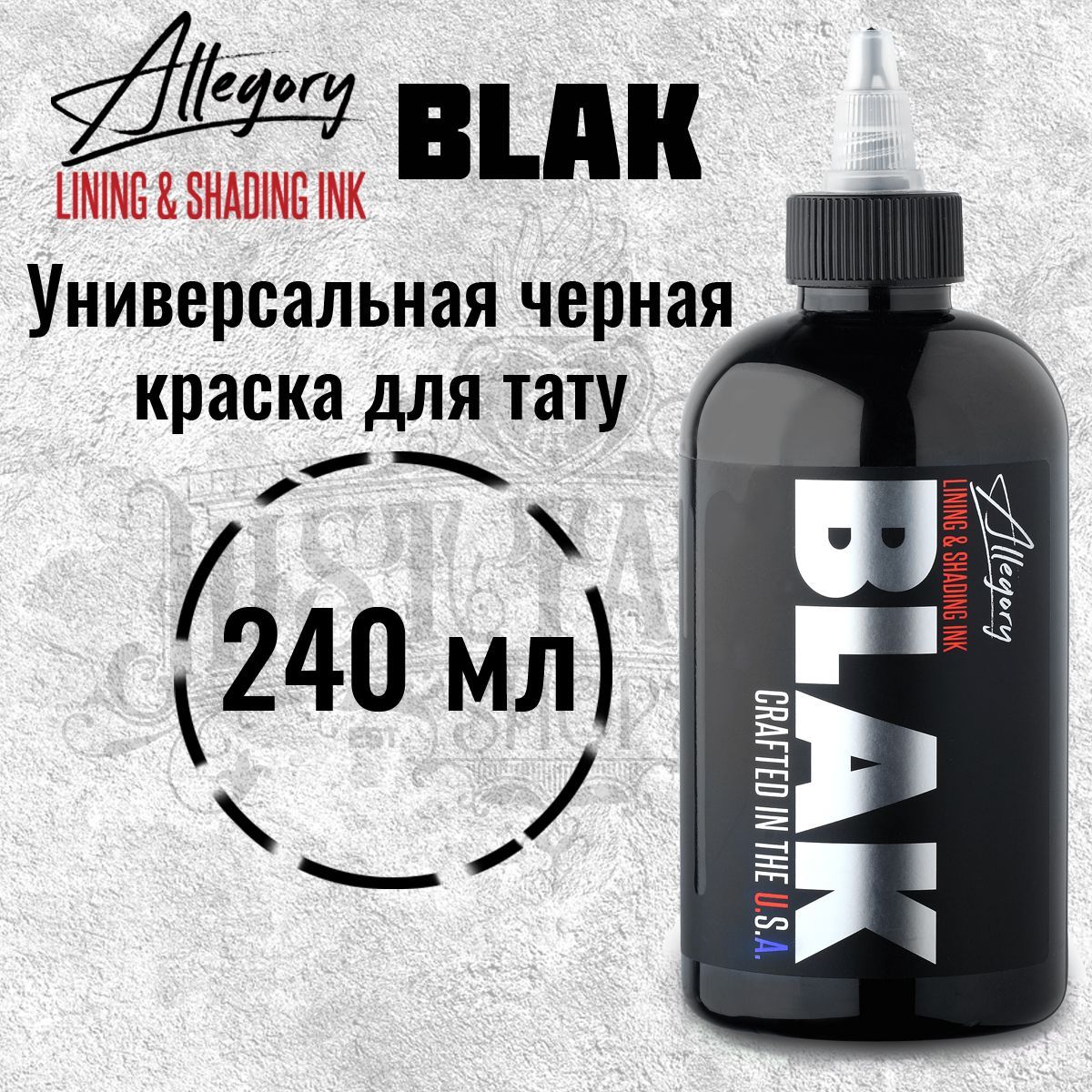 Allegory Blak, Black, Черная краска для татуировки и татуажа, black ink - 240 мл