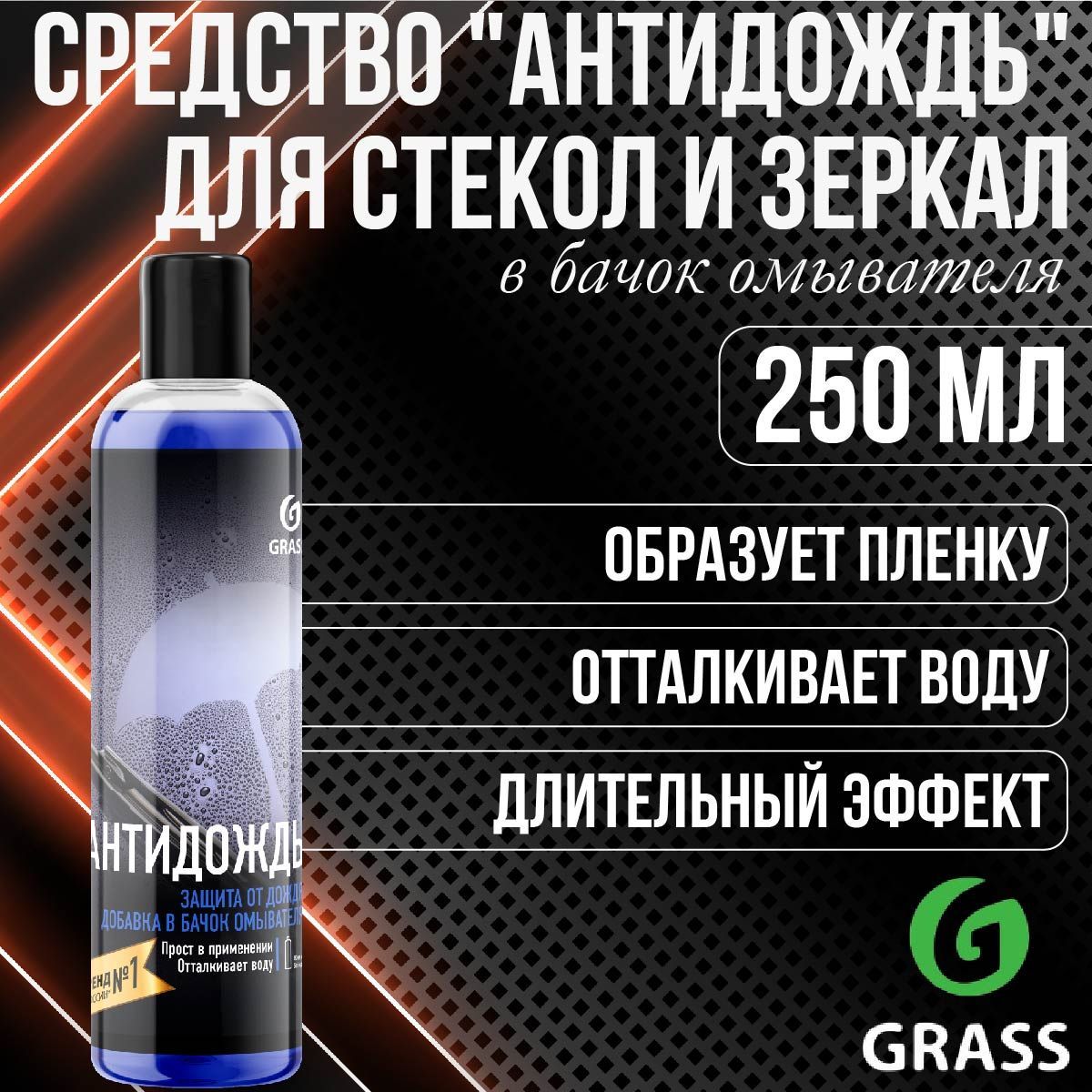 Средство для стекол и зеркал GRASS АНТИДОЖДЬ в бачок омывателя, 250 мл  800440