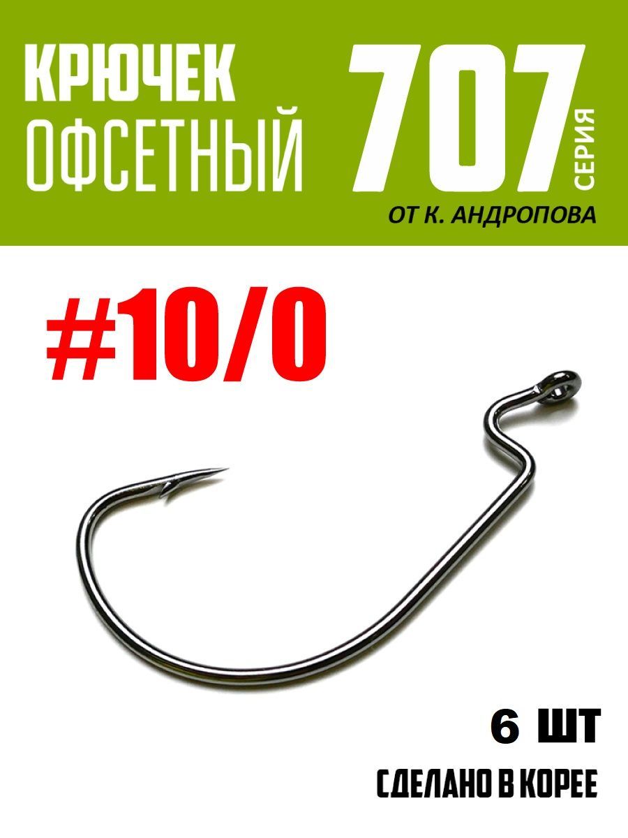 Крючки офсетные Modern Angler от К.Андропова #10/0 (6 шт) серия 707