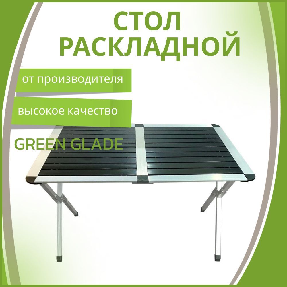 Стол складной green glade p709