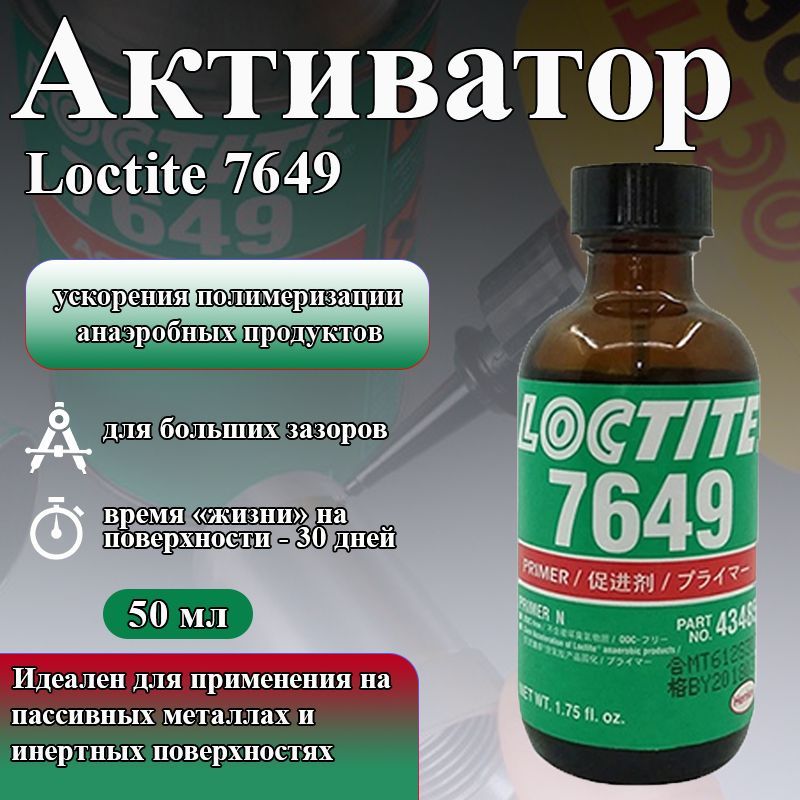 Loctite SF 7649, оригинальный активатор спрей. Ускоритель полимеризации анаэробных продуктов на пассивных металлах и инертных поверхностях, 50мл.