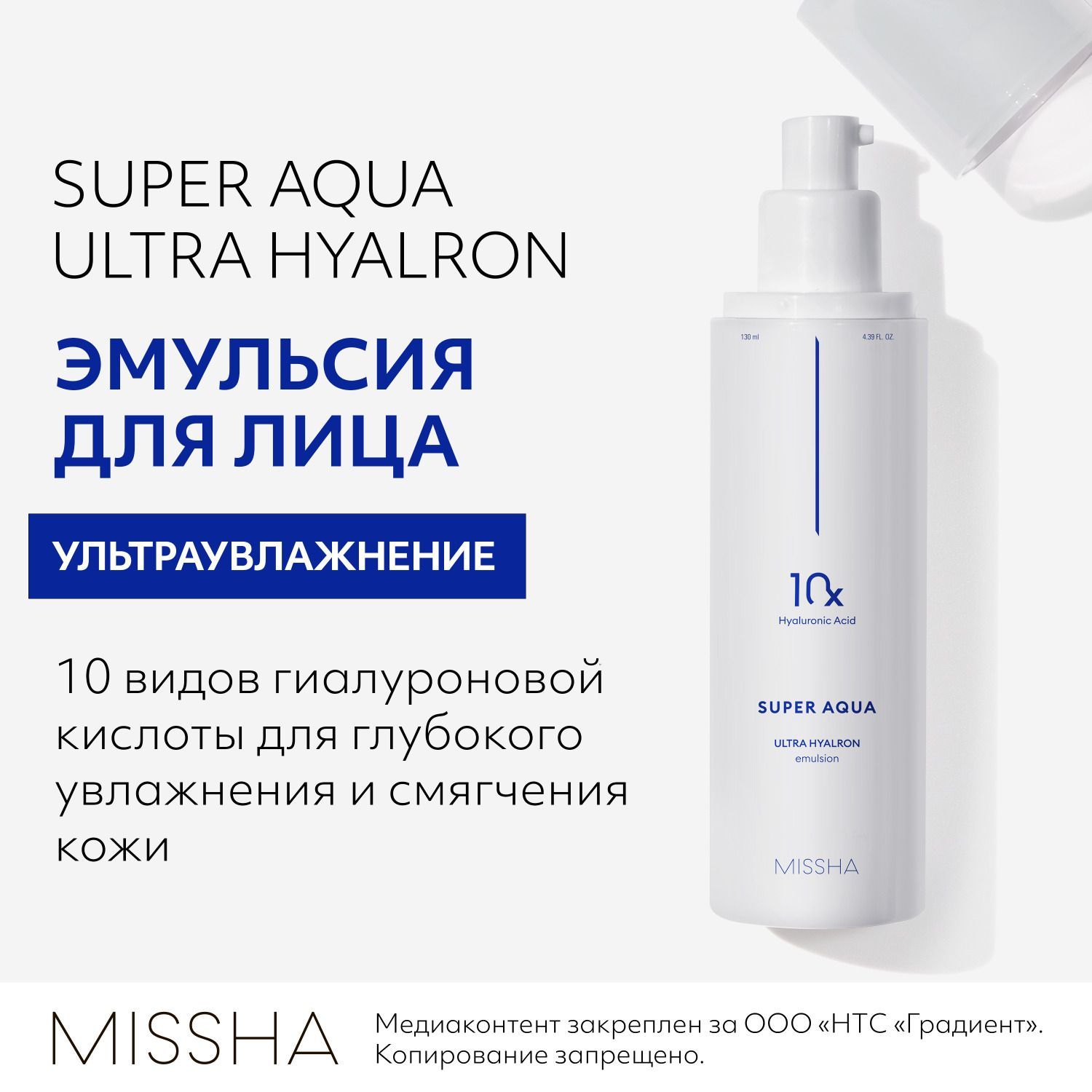 Эмульсия для лица MISSHA Super Aqua Ultra Hyalron увлажняющая, с гиалуроновой кислотой и ниацинамидом, 130 мл