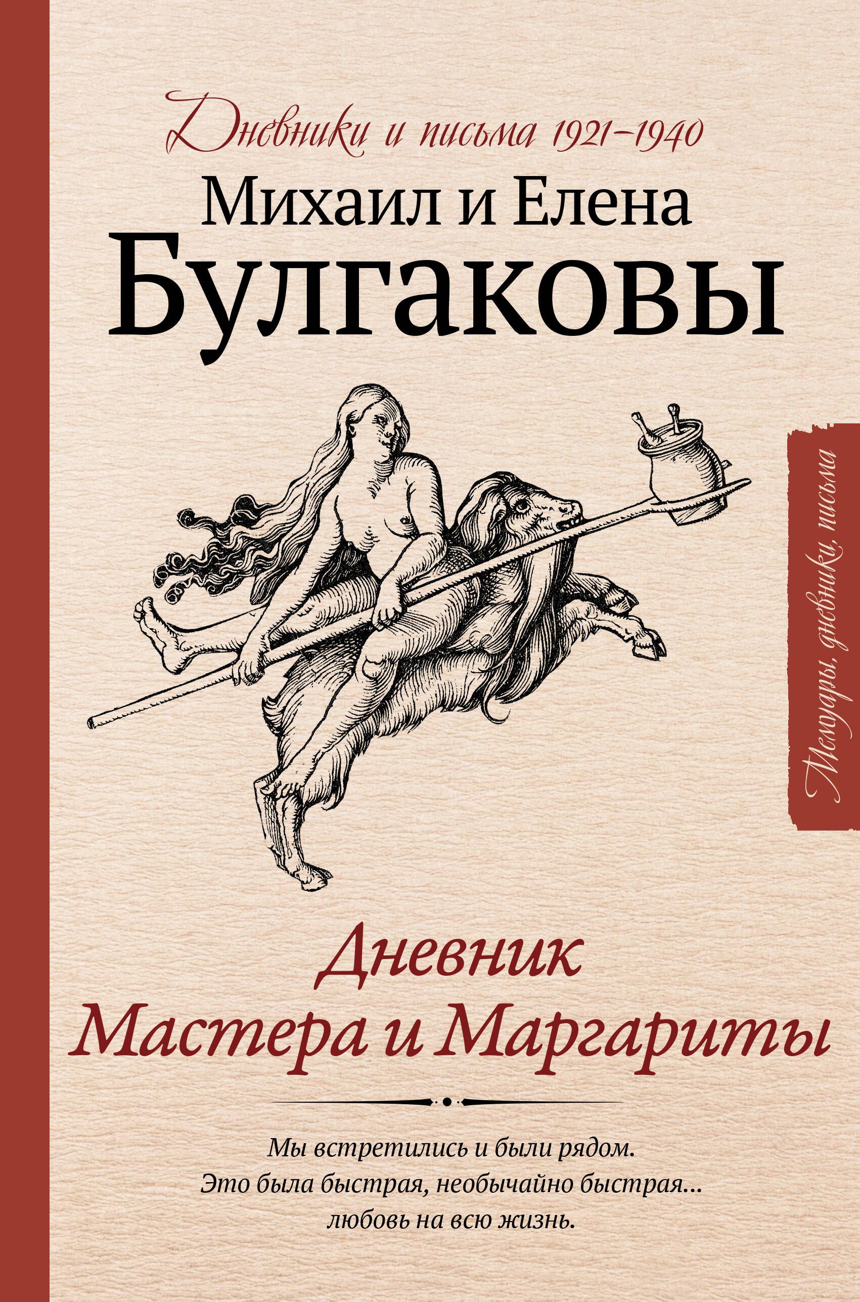 Дневник мастера и маргариты. Дневники мастера и маргариты. Дневник мастера и маргариты. Книга дневник мастера и маргариты. Дневники мастера и маргариты.