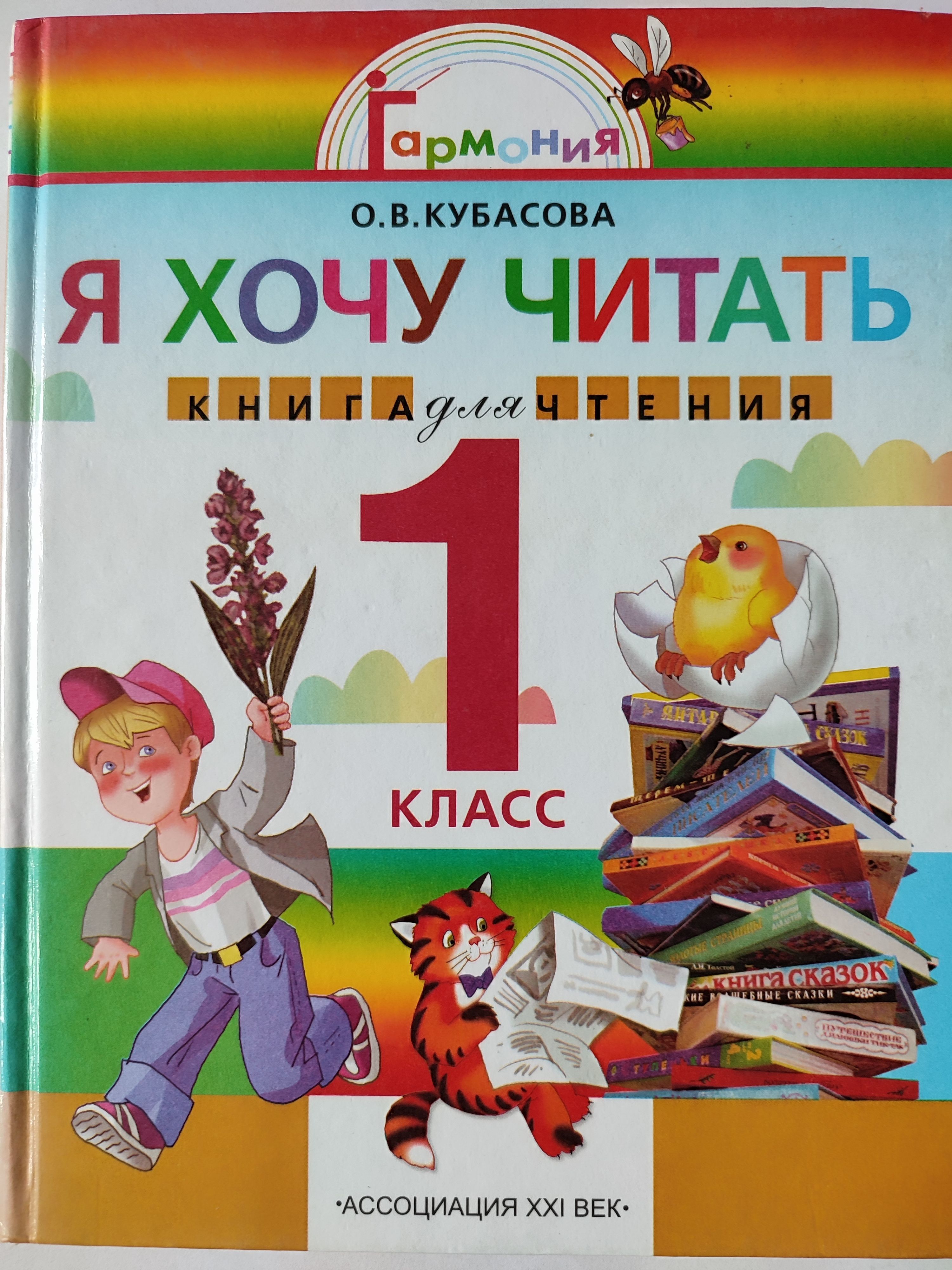 Читаем 1 класс. Книга для чтения 1 класс. Чтение книг. Книги для 1 класса. Литературное чтение 1 класс Гармония.