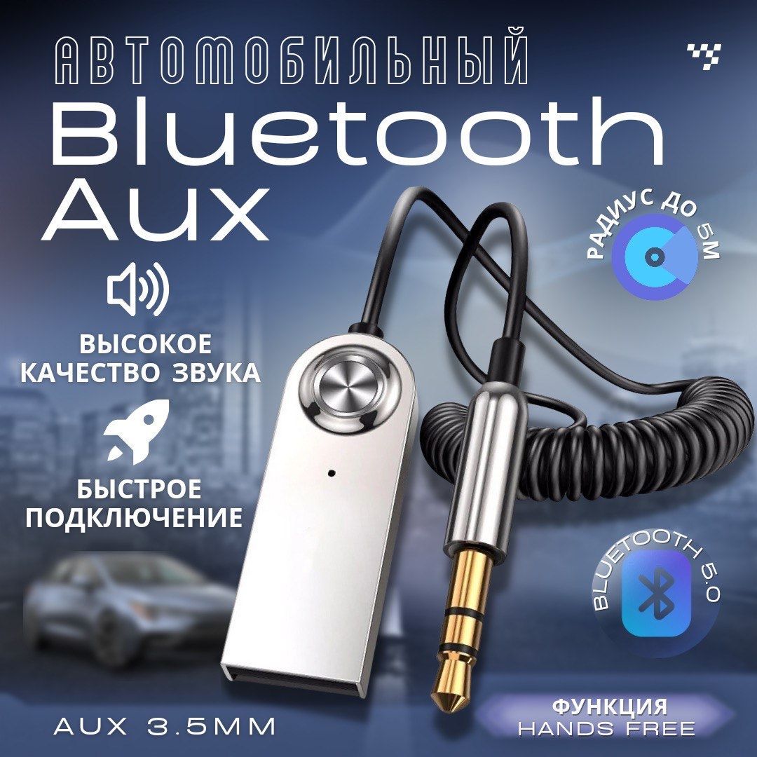 Автомобильный Bluetooth AUX/ Адаптер Bluetooth/ Универсальный с микрофоном, 3.5 мм